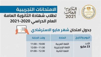 تعرف على جدول الامتحان التجريبي للصف الثالث الثانوي 2021