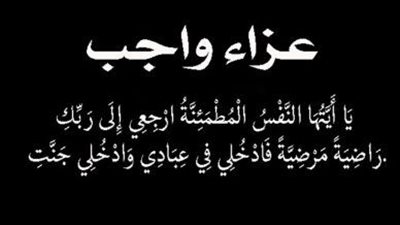 عزاء واجب للمستشار وائل فرحات في وفاة والدته 