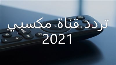تردد قناة مكسبي الجديد 2021 على نايل سات 