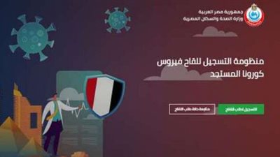 استعلم عن خطوات التسجيل ورابط حجز لقاح كورونا