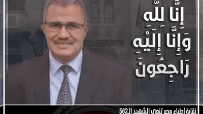 الشهيد الـ562.. 