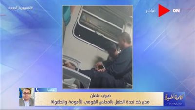 رئيس نجدة الطفل يكشف تفاصيل واقعة التحرش بطفل قطار الصعيد