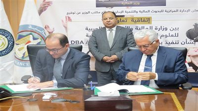 وزارة المالية توقع بروتوكول تعاون مع الأكاديمية العربية للعلوم الإدارية