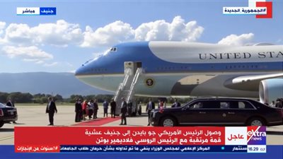 شاهد.. لحظة وصول الرئيس الأمريكي إلى جنيف عشية لقائه المرتقب بنظيره الروسي 