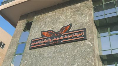 غدا.. الاعتماد والرقابة الصحية تعقد مؤتمر بعنوان 