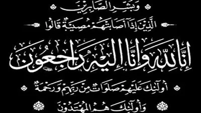 حماد الرمحي ينعي زوجة عميد تجارة المنصورة