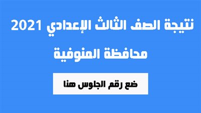 نتيجة الصف الثالث الإعدادي برقم الجلوس 