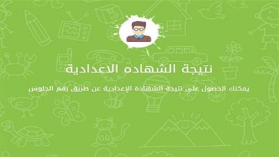 نتيجة الصف الثالث الإعدادي برقم الجلوس 