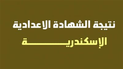 نتيجة الشهادة الإعدادية محافظة الإسكندرية 2021 بالإسم