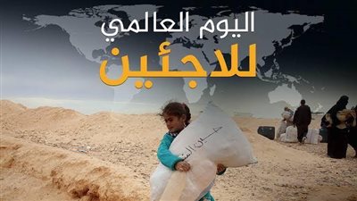 20 يونيو.. كل ما تريد معرفته عن اليوم العالمي للاجئين