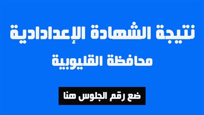 نتيجة الشهادة الإعدادية بالقليوبية بالاسم ورقم الجلوس