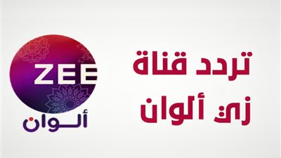 تردد قناة زي الوان الجديد 2021 على النايل سات والعرب سات لمتابعة جميع الافلام والمسلسلات الهندية