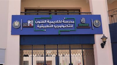 شروط التقديم والمناهج الدراسية.. كل ما تريد معرفته عن مدرسة الفنون للتكنولوجيا التطبيقية