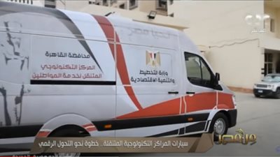 منها المرور والشهر العقاري.. تعرف على تفاصيل المراكز التكنولوجية المتنقلة (فيديو) 