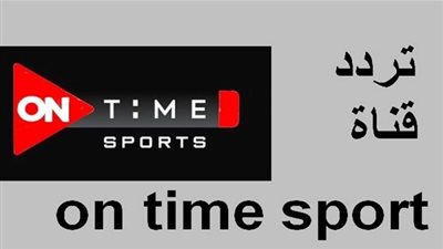 تردد أون سبورت on time sport  الجديد لمشاهدة مباراة الأهلي وبراميدز