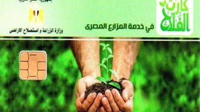 الزراعة: المزارع المصري سعيد بمنظومة 