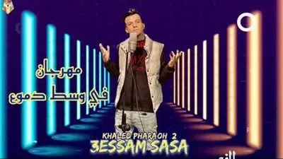 عصام صاصا يطرح مهرجان 