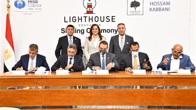 بعد تدشينها برأس مال 1.75 مليار جنيه.. تعرف على منصة لايتهاوس للاستثمارات التعليمية