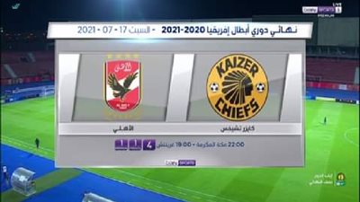 تعرف على الاستديو التحليلي لنهائي دوري أبطال إفريقيا بين الأهلي وكايزر تشيفز عبر 