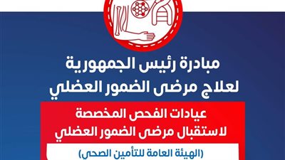 ننشر أماكن ومواعيد عمل عيادات مرضى 