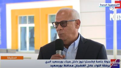 الغضبان: ميناء بورسعيد البري مميكن بنسبة 100% (فيديو)