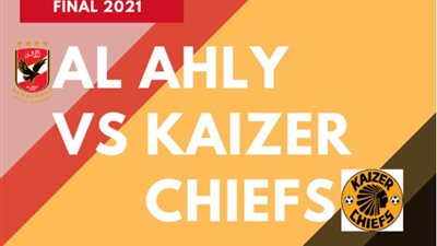 تشكيل الأهلي المتوقع لمواجهة كايزر تشيفز في نهائي دوري أبطال إفريقيا
