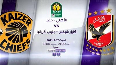 عبر بين سبورتس.. القناة الناقلة لمباراة الأهلي وكايزر تشيفز في نهائي دوري أبطال إفريقيا