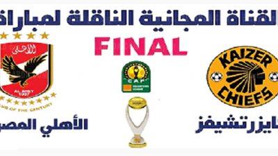 عاجل - قناة مفتوحة تنقل مباراة الأهلي وكايزر تشيفز.. تعرف على التردد