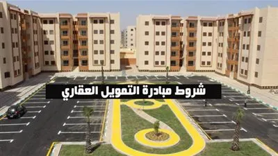 معلومات لا تفوتك عن مبادرة التمويل العقاري وتفاصيلها