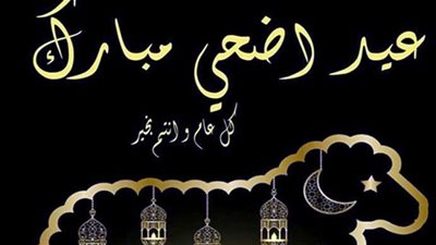 رسائل تهنئة عيد الاضحي 2021-1442 لـ