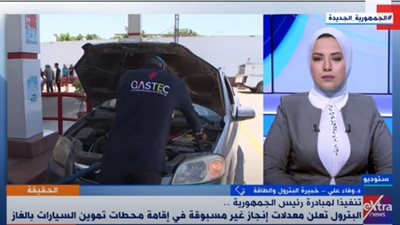 خبيرة تكشف تفاصيل مبادرة تحويل السيارات إلى الغاز الطبيعي (فيديو)