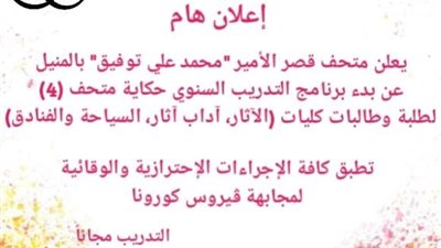 متحف قصر محمد علي يعلن شروط قبول المتدربين لعام 2021م 