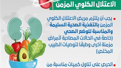 وزارة الصحة تقدم نصائح لمرضى الاعتلال الكلوي المزمن (إنفوجراف)