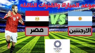   تعرف على موعد مباراة مصر والأرجنتين في أولمبياد طوكيو والقناة المفتوحة الناقلة للقاء