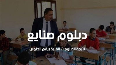 نتيجة دبلوم صنايع 2021 بالاسم ورقم الجلوس بنظام الـ3 و 5 سنوات عبر الموقع الرسمي للبوابة المصرية للتعليم الفني