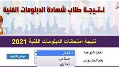فور اعتمادها رسميا.. اعرف موعد الحصول على نتيجة الدبلومات الفنية 2021 من خلال البوابة الالكترونية للتعليم الفني وخطوات الاستعلام عنها