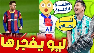 ليس نيمار ولا دي ماريا أو مبابي.. ميسي يطالب لابورتا بضم نجم باريس سان جيرمان