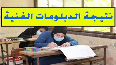 نتيجة الدبلومات الفنية 2021 عبر رابط البوابة المصرية للتعليم الفني برقم الجلوس من هنا