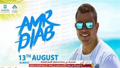 تعرف على موعد حفل عمرو دياب في العلمين