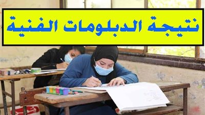 ظهور نتيجة دبلوم التجارة بالاسم 2021 الدور الاول (بعد اعتمادها رسميا) من خلال رابط البوابة المصرية للتعليم الفني | احصل على النتيجة دلوقتي
