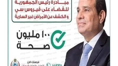 عضو مكافحة الفيروسات الكبدية: مبادرة السيسي لعلاج 