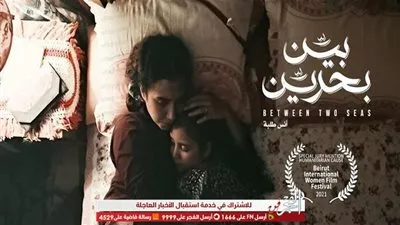 الحائز على ٢٢ جوائز دولية تنويه خاص لفيلم بين بحرين في مهرجان بيروت الدولي لسينما المرأة 