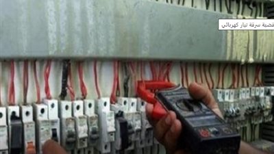 ضبط 13 ألف قضية سرقة تيار كهربائي 