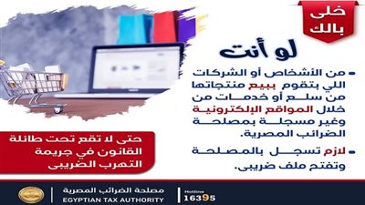 حتى لا تقع تحت طائلة القانون.. طريقة تسجيل مواقع بيع السلع والخدمات و