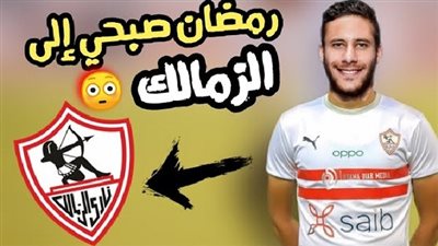 عاجل.. تفاصيل انتقال رمضان صبحي إلى الزمالك 