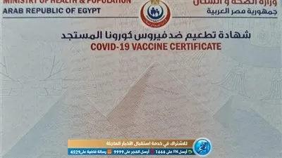 الصحة تكشف تفاصيل جديدة عن الشهادة الموثقة لـ لقاحات كورونا
