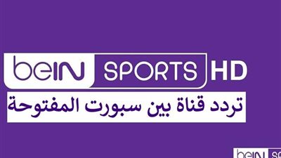 تردد قناة بين سبورت المفتوحة الناقلة لمباراة البرازيل والمكسيك في نصف نهائي اولمبياد طوكيو 2020 | موعد ماتش Brazil vs Mexico