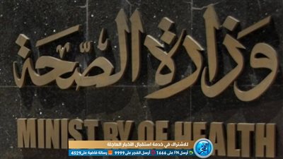 الصحة تكشف عن الموعد المحتمل لـ 