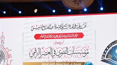 تحت رعاية الرئيس السيسي.. فعاليات مؤتمر الإفتاء العالمي (صور)