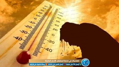 الأرصاد: نشهد حاليًا طقس متطرف.. وموسم صيفي غير طبيعي